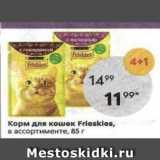 Магазин:Пятёрочка,Скидка:Корм для кошек Frieskles