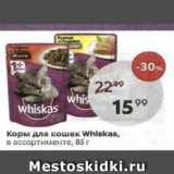 Магазин:Пятёрочка,Скидка:Корм для кошек Whiskas