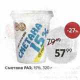 Магазин:Пятёрочка,Скидка:Сметана РАЭ, 15%