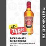 Верный Акции - Виски GRANT'S FAMILY RESERVE 