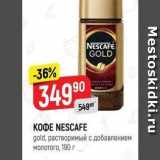 Магазин:Верный,Скидка:Кофе NESCAFE gold