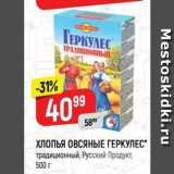 Магазин:Верный,Скидка:ХЛОПЬЯ ОВСЯНЫЕ ГЕРКУЛЕС традиционный, Русский Продукт, 500 г 