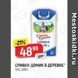 Верный Акции - Сливки ДомиК В ДЕРЕВНЕ 10%