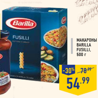 Акция - Макароны BARILLA Fusilli, 500 г