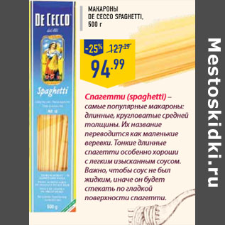 Акция - Макароны DE CECCO Spaghetti, 500 г