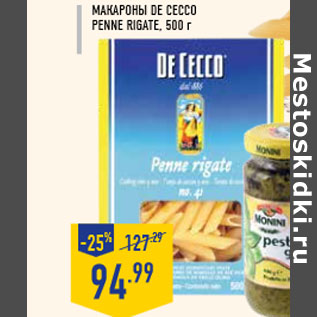 Акция - Макароны DE CECCO Penne rigate, 500 г