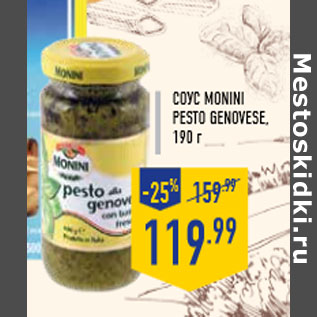 Акция - Соус MONINI Pesto genovese, 190 г