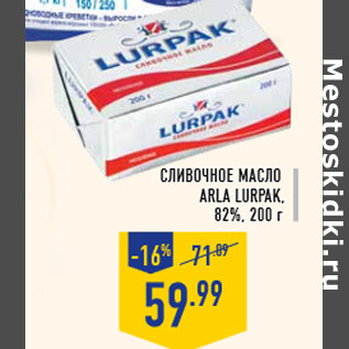 Акция - Сливочное Масло ARLA LURPAK, 82%, 200 г
