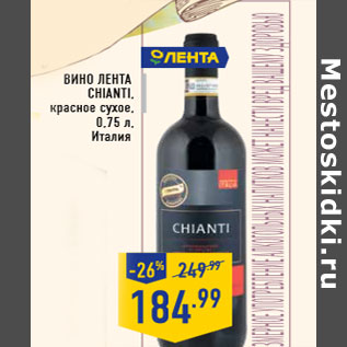 Акция - Вино ЛЕНТА chianti, красное сухое, 0,75 л, Италия