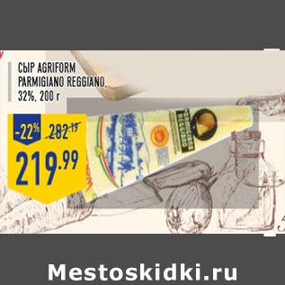 Акция - Сыр AGRIFORM Parmigiano reggiano, 32%, 200 г