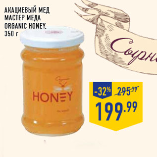 Акция - Акациевый мед МАСТЕР МЕДА Organic honey, 350 г