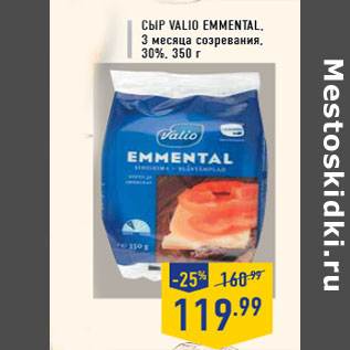 Акция - Сыр VALIO Emmental, 3 месяца созревания, 30%, 350 г