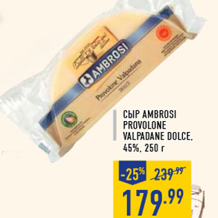 Акция - Сыр AMBROSI Provolon e valpa dane dolc e, 45%, 250 г