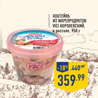 Акция - Коктейль из морепродуктовVICI Королевский, в рассоле, 950 г