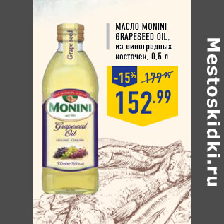 Акция - Масло MONINI Grap eseed oil, из виноградных косточек, 0,5 л