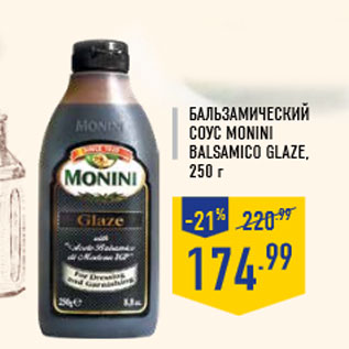 Акция - Бальзамический соус MONINI Balsa mico gla ze, 250 г