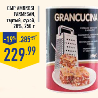 Акция - Сыр AMBROSI Parmesan , тертый, сухой, 28%, 250 г