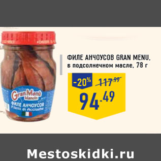 Акция - Филе анчоусов GRAN MENU, в подсолнечном масле, 78 г