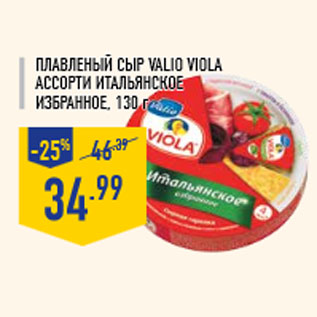 Акция - Плавленый сыр VALIO viola ассорти Итальянское избранное, 130