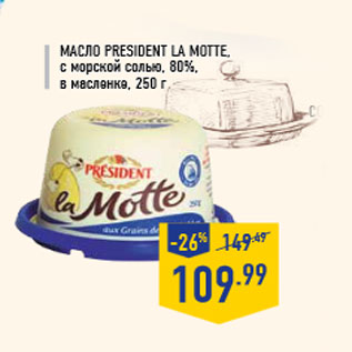 Акция - Масло PRESIDENT la motte, с морской солью, 80%, в масленке