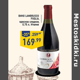 Акция - Вино LAMBRUSCO Puglia, красное сладкое, 0,75 л, Италия