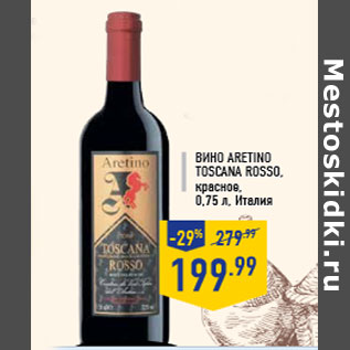 Акция - Вино ARETINO Toscana Rosso, красное, 0,75 л, Италия