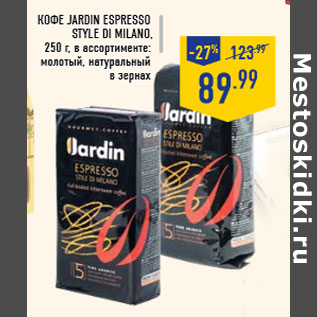 Акция - Кофе JARDIN Espresso style di Milano, 250 г, в ассортименте