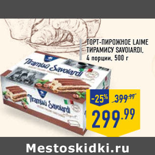 Акция - Торт-пирожное LAIM E Тирамису Savoiardi, 4 порции, 500 г