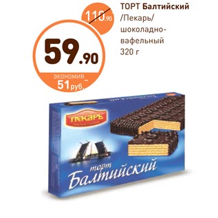 Акция - ТОРТ Балтийский /Пекарь/ шоколадно-вафельный