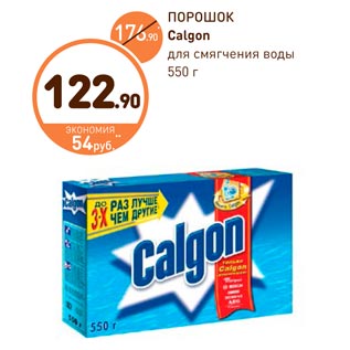 Акция - ПОРОШОК Calgon