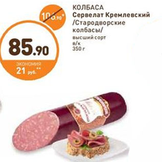 Акция - КОЛБАСА Сервелат Кремлевский Стародворские колбасы