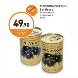 Акция - МАСЛИНЫ ЧЕРНЫЕ Sol Negro без косточки с косточкой 360 г