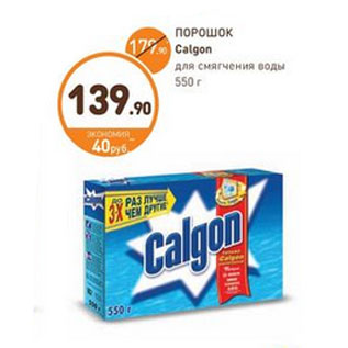 Акция - ПОРОШОК Calgon для смягчения воды