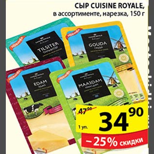 Акция - СЫР CUISINE ROYALE