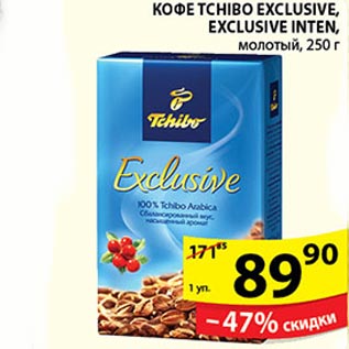 Акция - КОФЕ TCHIBO EXCLUSIVE,EXCLUSIVE INTEN