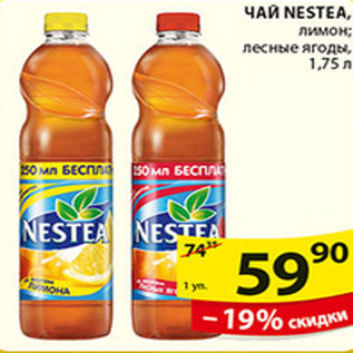 Акция - ЧАЙ NESTEA