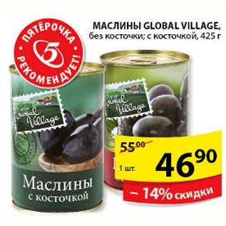 Акция - МАСЛИНЫ GLOBAL VILLAGE