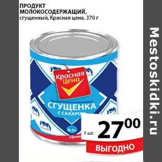 Акция - ПРОДУКТ МОЛООКОСОДЕРЖАЩИЙ