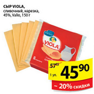 Акция - СЫР VIOLA VALIO