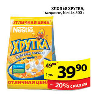 Акция - ХЛОПЬЯ ХРУТКА NESTLE