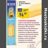 Магазин:Лента,Скидка:Макароны DE CECCO Spaghetti, 500 г