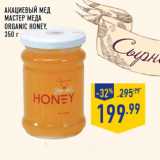 Магазин:Лента,Скидка:Акациевый мед МАСТЕР МЕДА Organic honey, 350 г