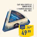 Магазин:Лента,Скидка:Сыр ARLA Cas tello danish bl ue, с голубой плесенью, 50%, 100 г