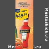 Магазин:Лента,Скидка:Десертный напиток APEROL, 0,7 л, Италия