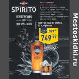 Магазин:Лента,Скидка:Напиток MARTINI SPIRITO, 0,7 л, Франция