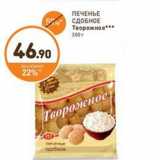 Дикси Акции - ПЕЧЕНЬЕ СДОБНОЕ Творожное 300 г