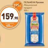 Магазин:Дикси,Скидка:ПЕЛЬМЕНИ Русские Мишкинский продукт