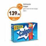 Дикси Акции - ПОРОШОК Calgon для смягчения воды