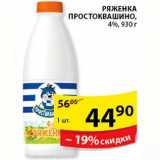 Магазин:Пятёрочка,Скидка:РЯЖЕНКА ПРОСТОКВАШИНО