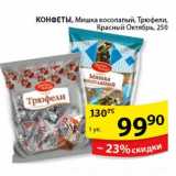 Магазин:Пятёрочка,Скидка:КОНФЕТЫ
